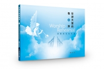 彩排天堂的敬拜Ⅱ：詩歌與先知的靈