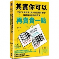 其實你可以再賣貴一點:打破CP值迷思,放大商品獨特價值,讓顧客乖乖掏錢買單