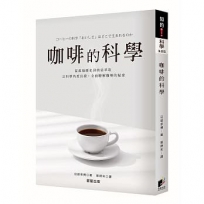 咖啡的科學【全新修訂版】