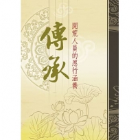 傳承:開荒人員的愿行與涵養