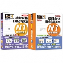 袖珍本必背單字及文法N1熱銷套書:袖珍本精修版新制對應 絕對合格!日檢必背單字N1 + 袖珍本精修新版新制對應 絕對合格!日檢必背文法N1(50K+MP3)