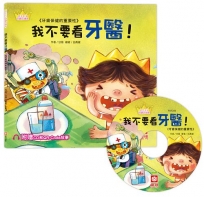 公主王子好觀念繪本 我不要看牙醫！【超值附贈CD和QR Code故事】
