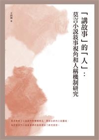 「講故事」的「人」：莫言小說敘事視角和人稱機制研究