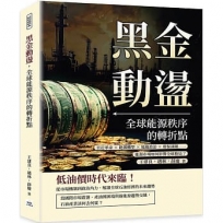 黑金動盪，全球能源秩序的轉折點：頁岩革命×能源轉型×地緣政治×環保議題……能源市場如何影響全球格局？