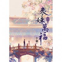 表妹萬福(卷四)(完)