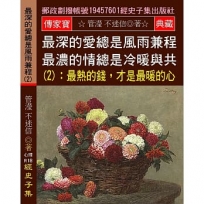 最深的愛總是風雨兼程 最濃的情總是冷暖與共(2):最熱的錢,才是最暖的心