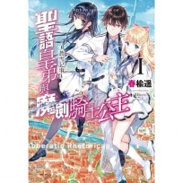 聖語皇弟與魔劍騎士公主~蒼雪記事~Ⅰ01