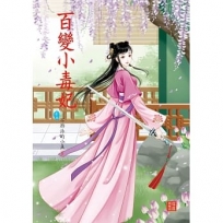 百變小毒妃 1