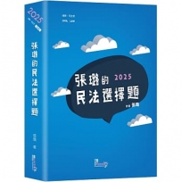 張璐的民法選擇題 
