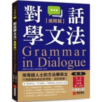 對話學文法【進階篇】：用母語人士的方法學英文，只憑直覺就能自然用對、流利表達！（附慢速＆正常速QR碼線上音檔）