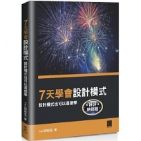 7天學會設計模式:設計模式也可以這樣學 【好評熱銷版】