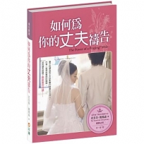 如何為你的丈夫禱告(3版精裝)