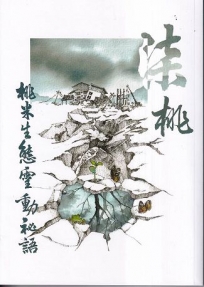 柒桃：桃米生態靈動秘語
