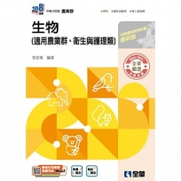 升科大四技－生物(2026最新版)(附隨堂測驗卷)