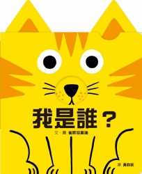 我是誰？(訓練手眼協調的互動機關繪本)