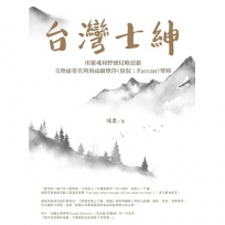 台灣士紳：用靈魂和野蠻侵略惡霸交換虛榮名利的福爾摩莎(琶侃；Paccan)孽障
