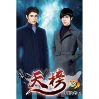 天榜32