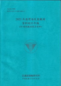 2023年港灣海氣象觀測資料統計年報(10港域觀測風力資料)[114藍]