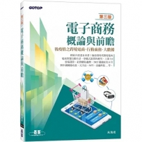 電子商務概論與前瞻(第三版):後疫情之跨境電商、行動商務、大數據