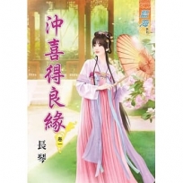 沖喜得良緣?卷一