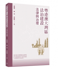 粵港澳大灣區法治建設:法律與治理