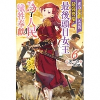 成為悲劇元凶的最強異端，最後頭目女王為了人民犧牲奉獻(6)