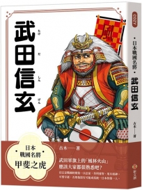 日本戰國名將：武田信玄