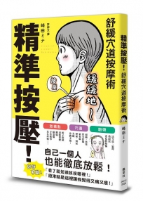 精準按壓！舒緩穴道按摩術