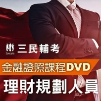 理財規劃人員(2書+8DVD函授課程)(名師授課+重點彙整+考科試題收錄)