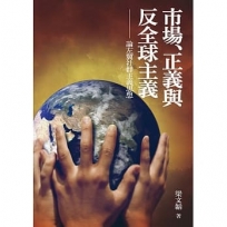 市場、正義與反全球主義-論左翼社群主義思想