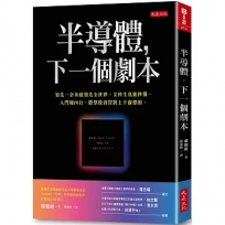 半導體，下一個劇本：領先一奈米就領先全世界，文科生也能秒懂，入門變內行，股票投資買對上下游標的。