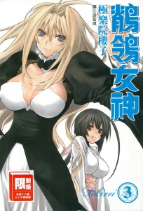 鶺鴒女神 3(限)
