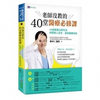 老師沒教的40堂醫療必修課:40個真實法院判決 攸關病人安全、避免醫療糾紛