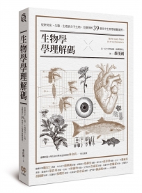 生物學學理解碼：從研究史、生態、生理到分子生物，完整剖析39個高中生物學疑難案例