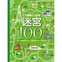 5分鐘專注力訓練-迷宮100:歐洲之旅