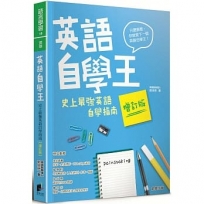 英語自學王:史上最強英語自學指南【增訂版】