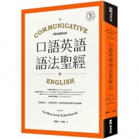 口語英語語法聖經:從溝通切入,大量情境例句,精準表達英語的實用文法建議