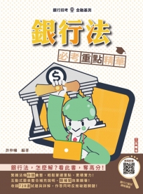 2025年銀行法必考重點精華(銀行招考/金融基測適用)(買書就送銀行口面試課程講座)