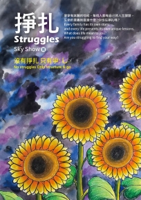 掙扎Struggles