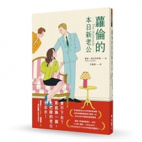 蘿倫的本日新老公(《紐約時報》&亞馬遜書店暢銷話題書No.1)