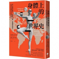 身體上的世界史: 馬丁路德的腸子、秋瑾的小腳、華盛頓的假牙，他們的身體如何改變歷史？