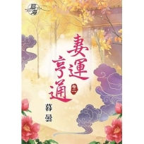 妻運亨通?卷二
