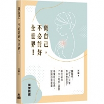 做自己,不必討好全世界!