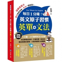 每日1分鐘！英文原子習慣：英單+文法(附QR Code掃描MP3)