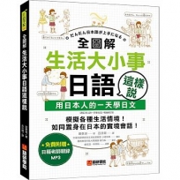 全圖解生活大小事日語這樣說:用日本人的一天學日文(附日式生活模擬MP3)