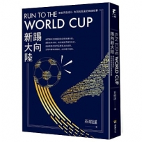 Run to the World Cup踢向新大陸：朝世界盃遠行、告別與抵達的奇蹟故事
