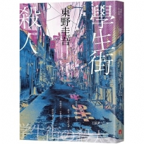 學生街殺人【追憶時光版】:東野圭吾《學生三部曲》之集大成,生涯最高代表作!