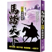 馬踏天下(卷５)帝國崛起