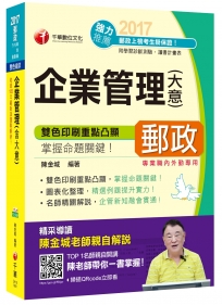 2017年中華郵政(郵局)招考企業管理(含大意)[專業職內外勤]