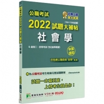 公職考試2022試題大補帖【社會學(含社會學概要)】(104~110年試題)申論題型